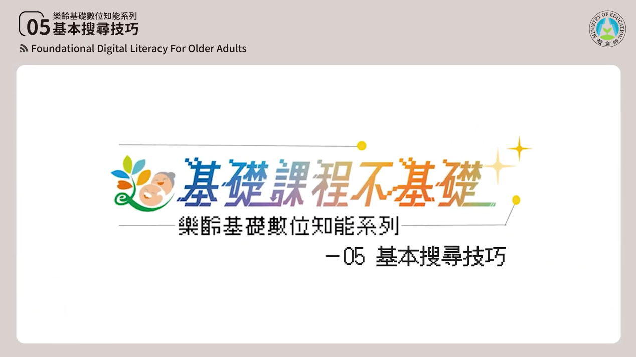 [微課程]【遨遊網路世界】基本搜尋技巧-教育部提供